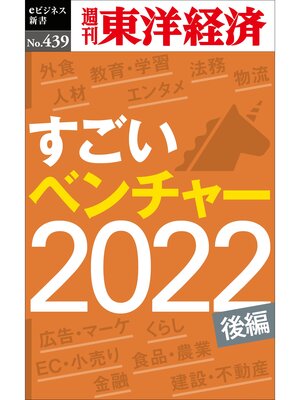 cover image of すごいベンチャー　2022【後編】―週刊東洋経済ｅビジネス新書Ｎo.439
